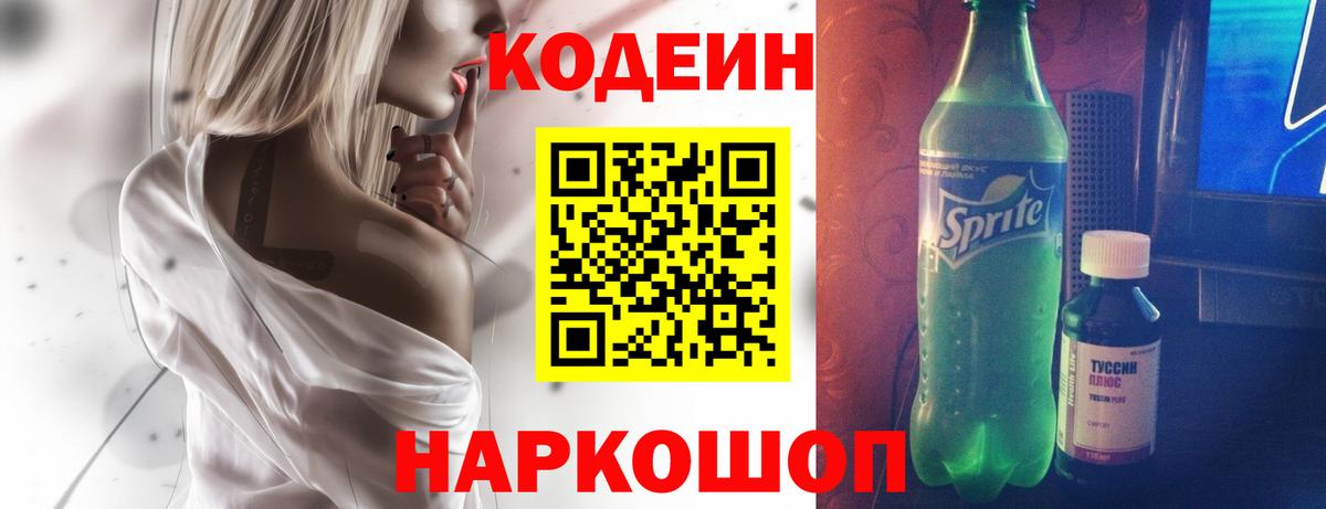 Кодеин напиток Lean (лин)  Вход с VPN  Кодеин Purple Drank  Дагестанские Огни 